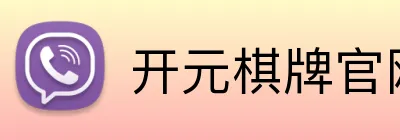 开元棋牌官网 Logo
